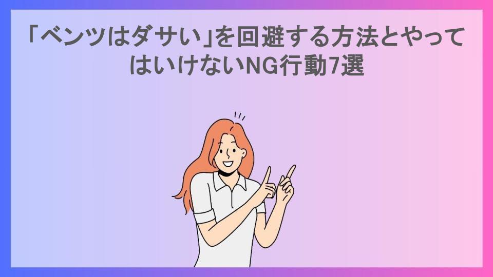 「ベンツはダサい」を回避する方法とやってはいけないNG行動7選